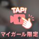 あなたの性癖に刺さるかな？🩷