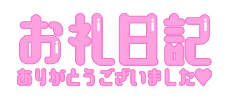 昨日のお礼💌