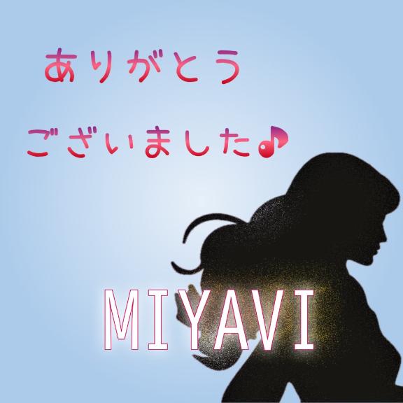 ありがとうございました♪
