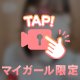動画はマイガール限定！
