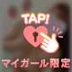 夜のお誘い♡