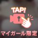 だいじなところ見えちゃうかも・・・