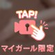 今日はちょっと大胆に…🫣💖