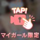 ちらっ👀💕