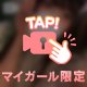 癖になっちゃう新感覚❣️㊙️