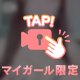 これ、内緒にしてね？♡