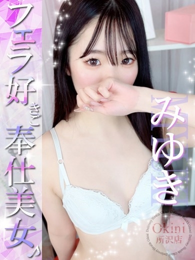 みゆき