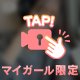 チラッ👧🏻💗