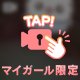 秘密の甘い時間
