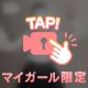 アイドル！？