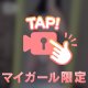 ㊙️㊙️接触しよ？♡