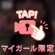 さっそく😳😳😳