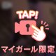 一瞬だけ、ね♡