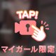プライベートゾーン🔞