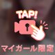 ナメナメしたいっ