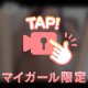 触ってみる？💕