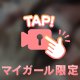 秘密の夜すごそ？
