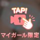 み、みえてないよね？💓