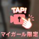 勝負下着で㊙️㊙️