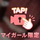 いじめたいな♡