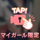 どれみの虜に♡♡