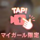 🔞マイガール限定です🔞