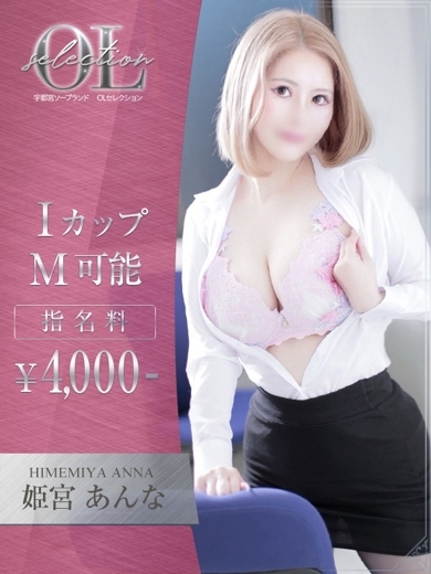 OLセレクション宇都宮店 ソープランド HIMEMIYAANNA