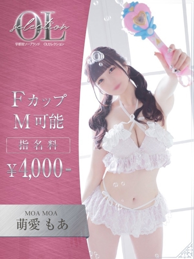OLセレクション宇都宮店 泡泡浴 MOAMOA