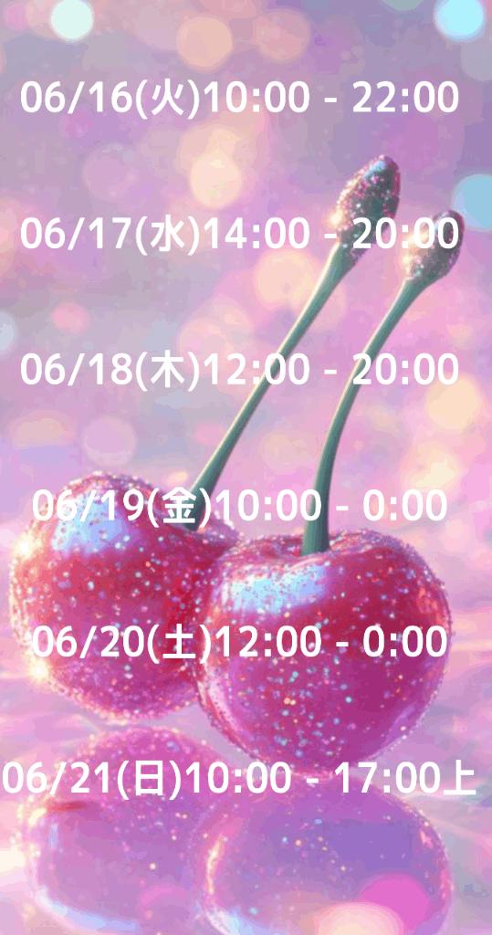 【🍒出勤予定🍒】