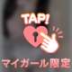 ♡ぜーんぶちょうだい？♡