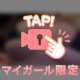今日まで⚠️