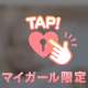 ㊙ほめられスタイル