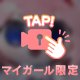【声あり】3/21のおれい💌