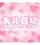 お礼♡