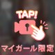 【シてるよ〜♡♡】