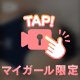 またあした！