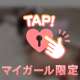 わからせて…