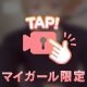 頑張る大人に、ご褒美を 。㊙️