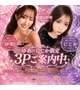 極上極イキの3P🔞💜