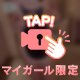 三種の神器でエロさ倍増