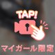 その先は♡