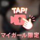 離さない//♡