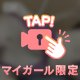 [お題]from:りんごさん