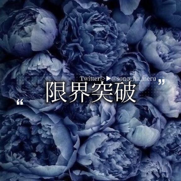 限界突破