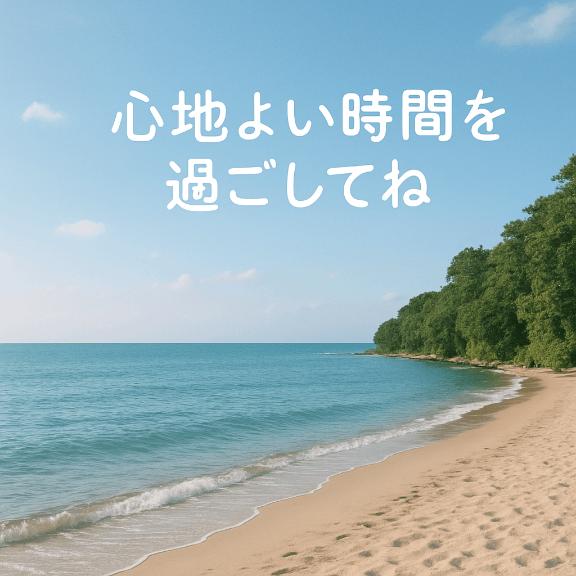 私なりに