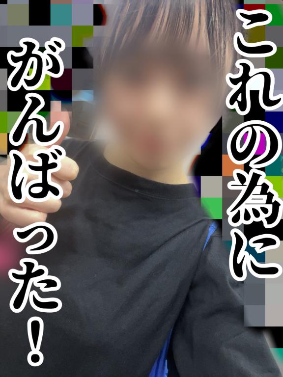 これの為に頑張った！🛁