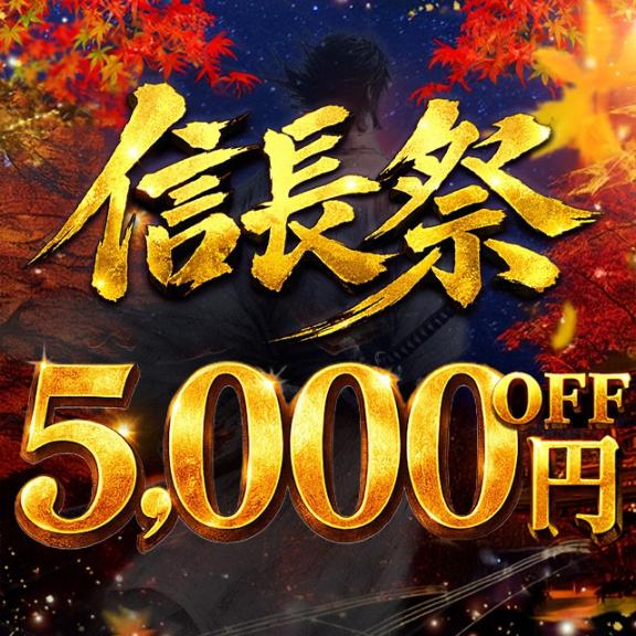 5,000円引き🔥