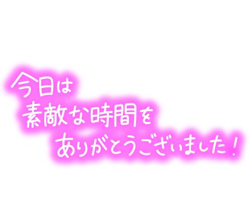 🍋楽しい時間をありがとう♡🍋