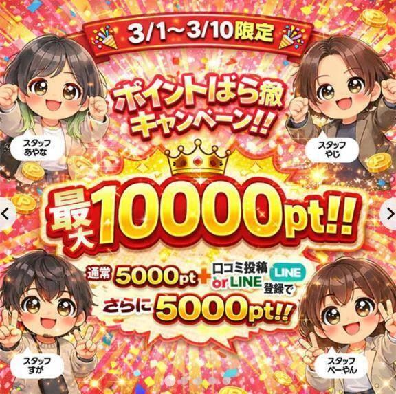 ポイントばら撒き明日まで！