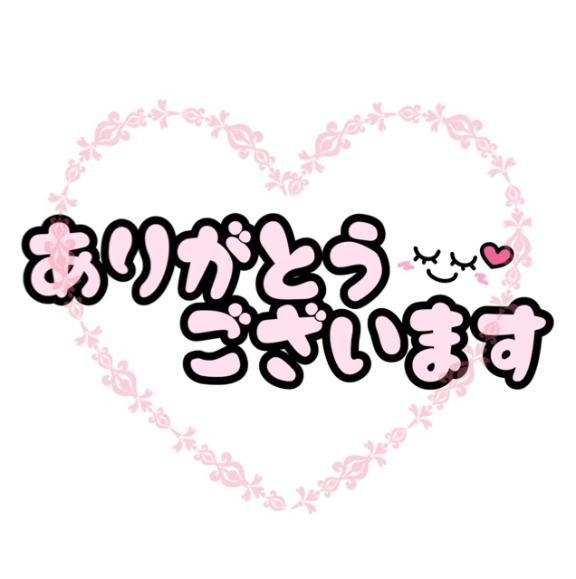 ありがとうございました